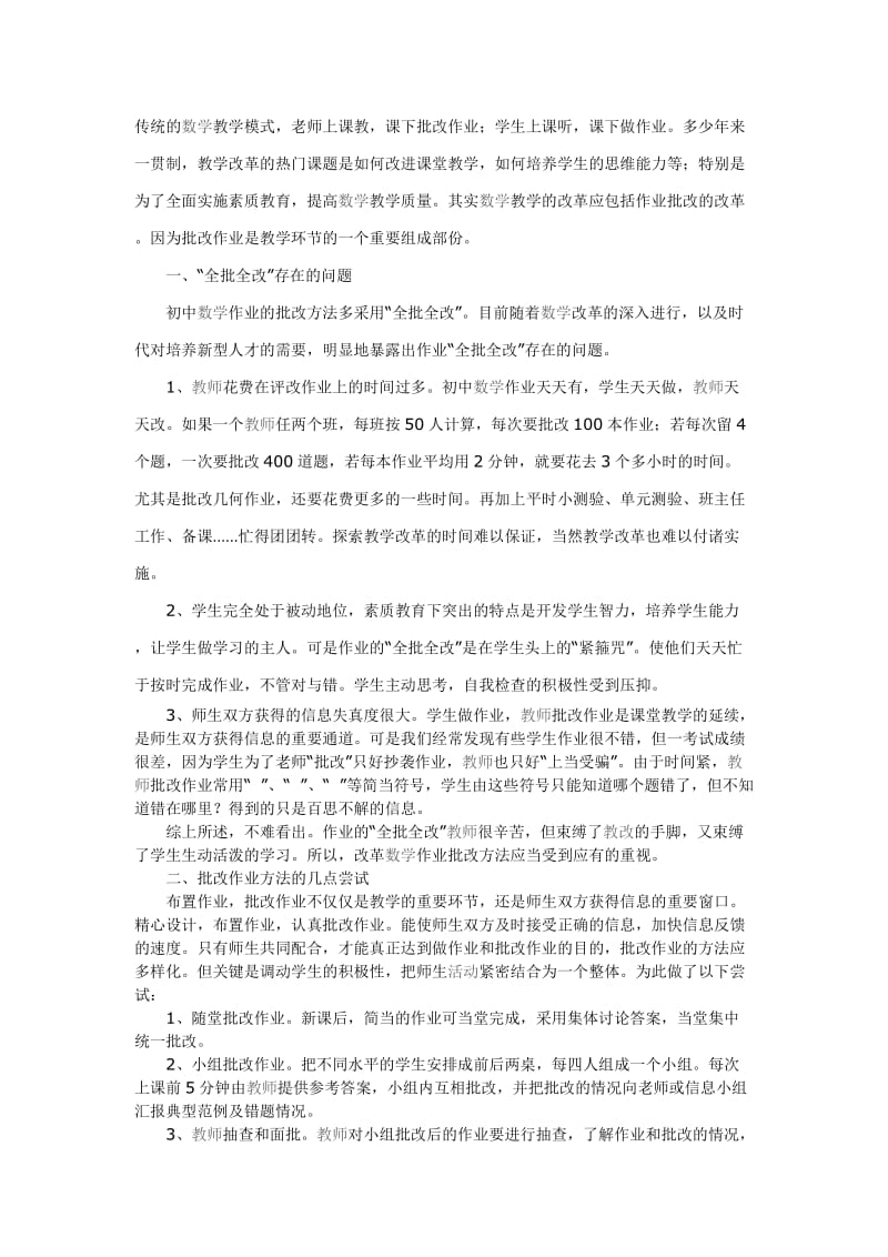 批改作业的批改效果.doc_第1页