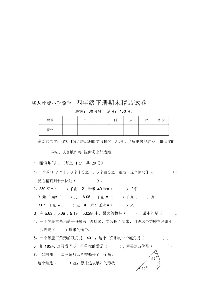 小学数学四年级下册期末精品试卷.docx_第1页