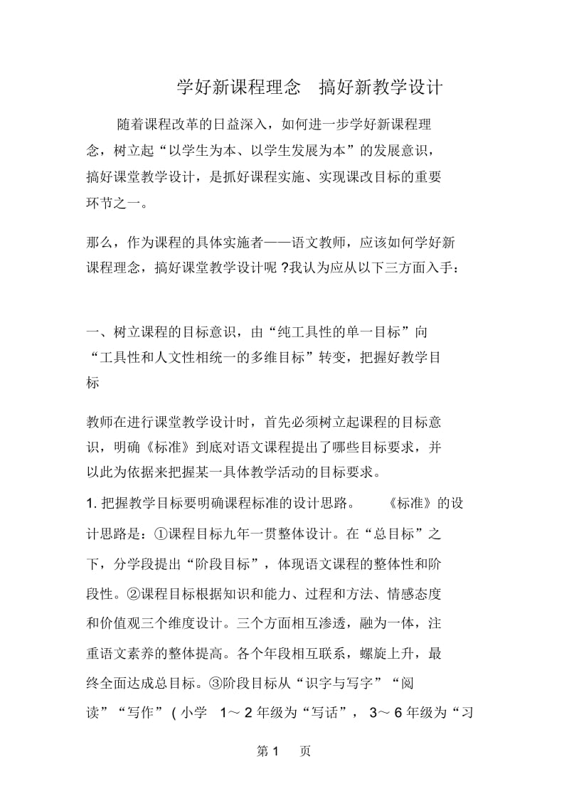 学好新课程理念搞好新教学设计.docx_第1页