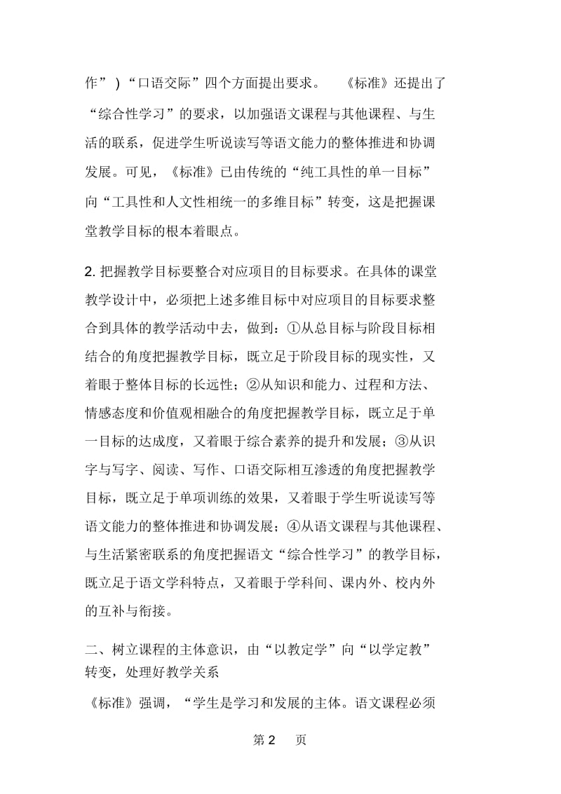 学好新课程理念搞好新教学设计.docx_第2页