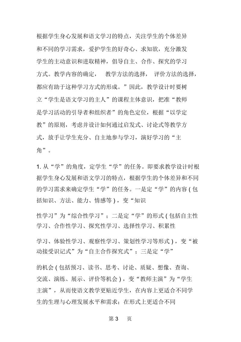 学好新课程理念搞好新教学设计.docx_第3页