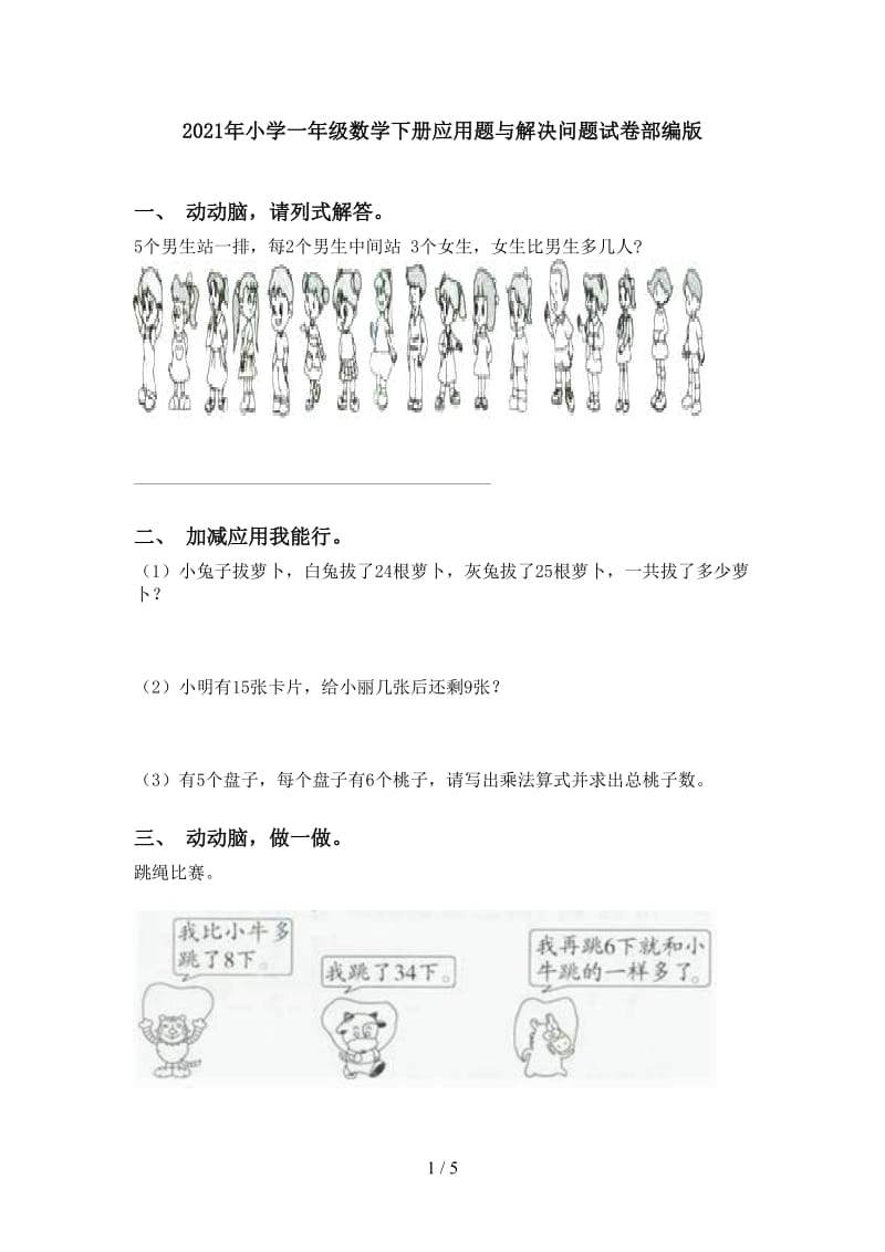 2021年小学一年级数学下册应用题与解决问题试卷部编版.doc_第1页