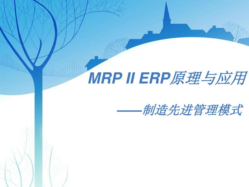 MRPIIERP原理与应用-制造先进管理模式课件.ppt_第1页