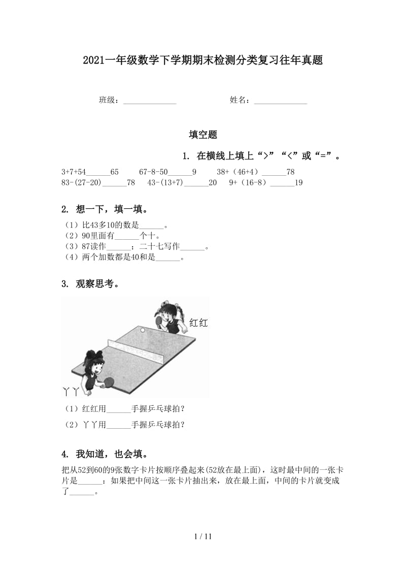 2021一年级数学下学期期末检测分类复习往年真题.doc_第1页