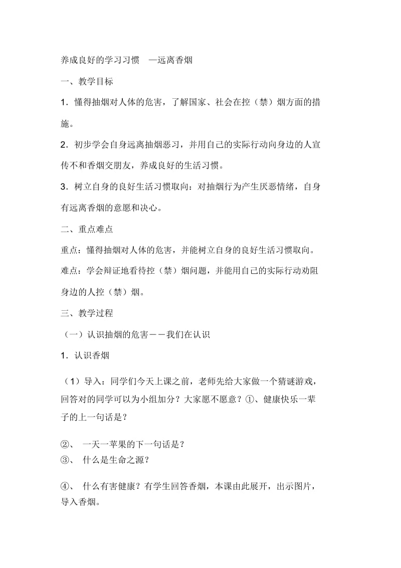 小学品德与社会《养成良好的生活习惯,拒绝香烟》教案.docx_第1页