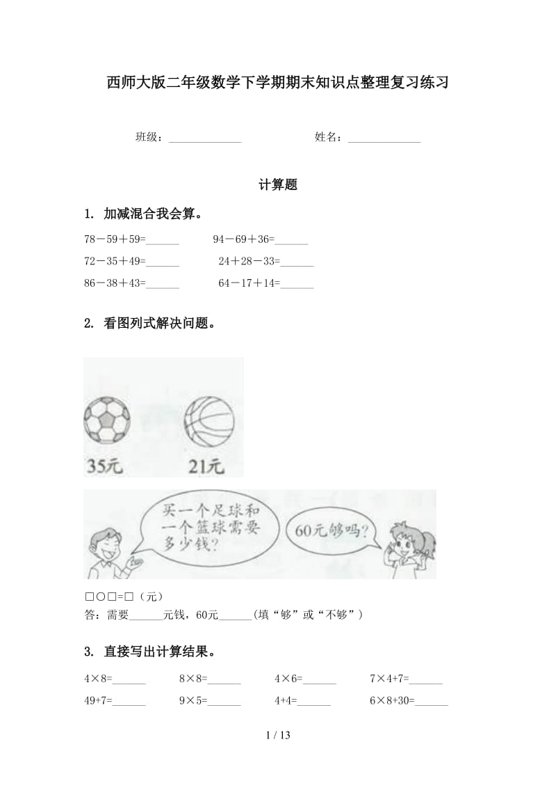 西师大版二年级数学下学期期末知识点整理复习练习.doc_第1页