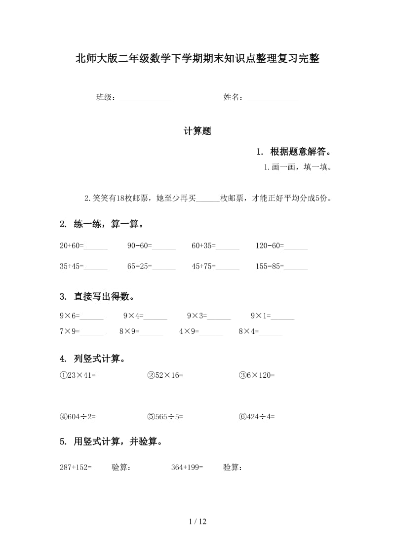 北师大版二年级数学下学期期末知识点整理复习完整.doc_第1页