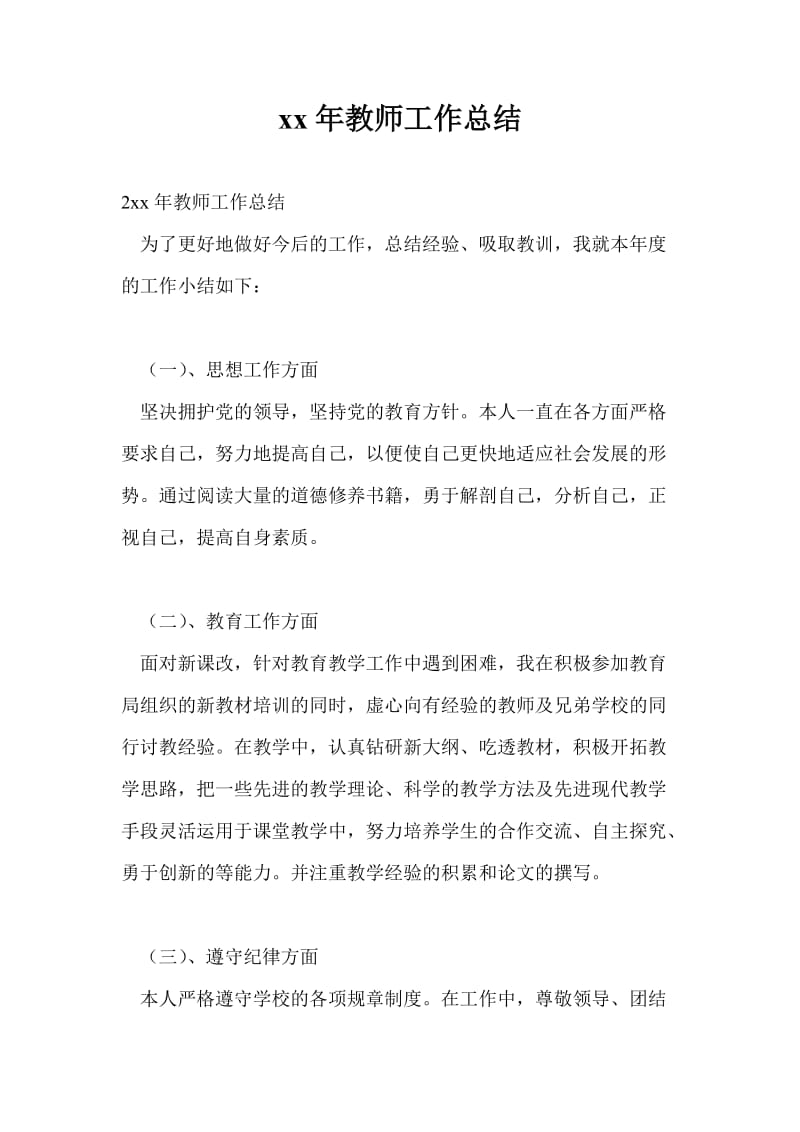 20xx年教师工作总结最新总结_5.doc_第1页