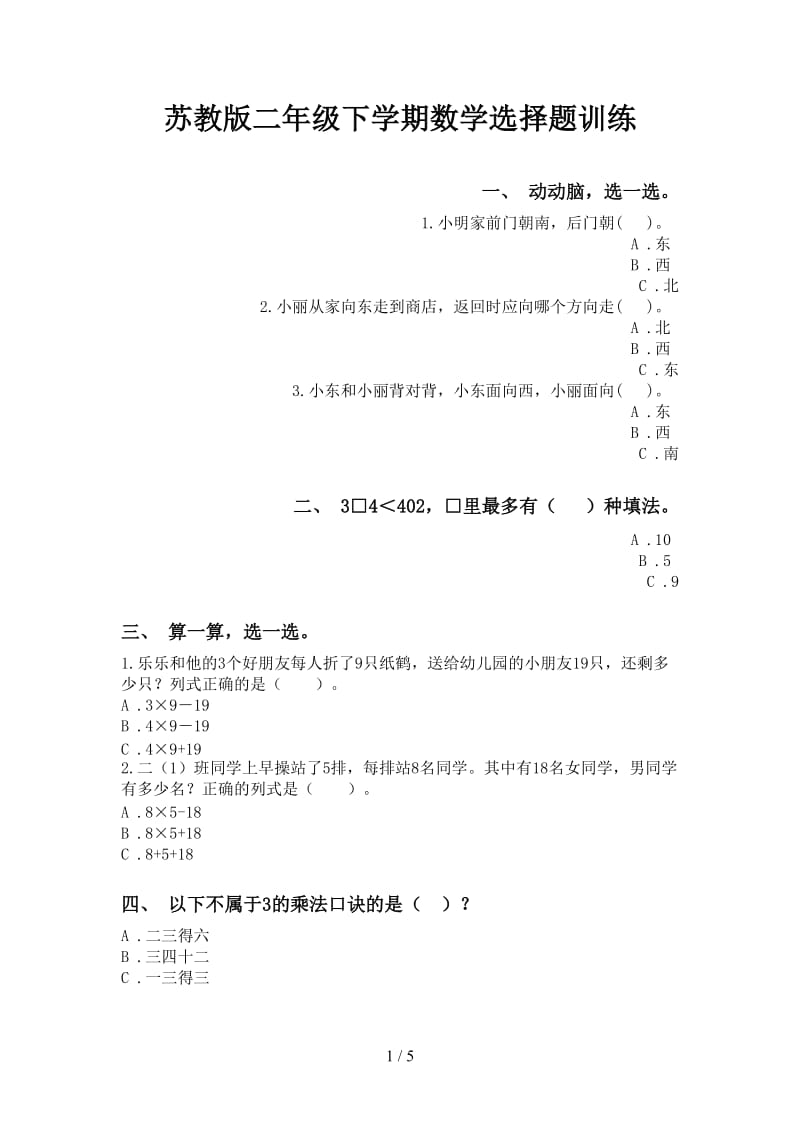 苏教版二年级下学期数学选择题训练.doc_第1页