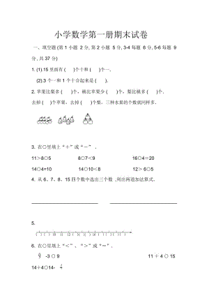 小学数学第一册期末试卷.docx