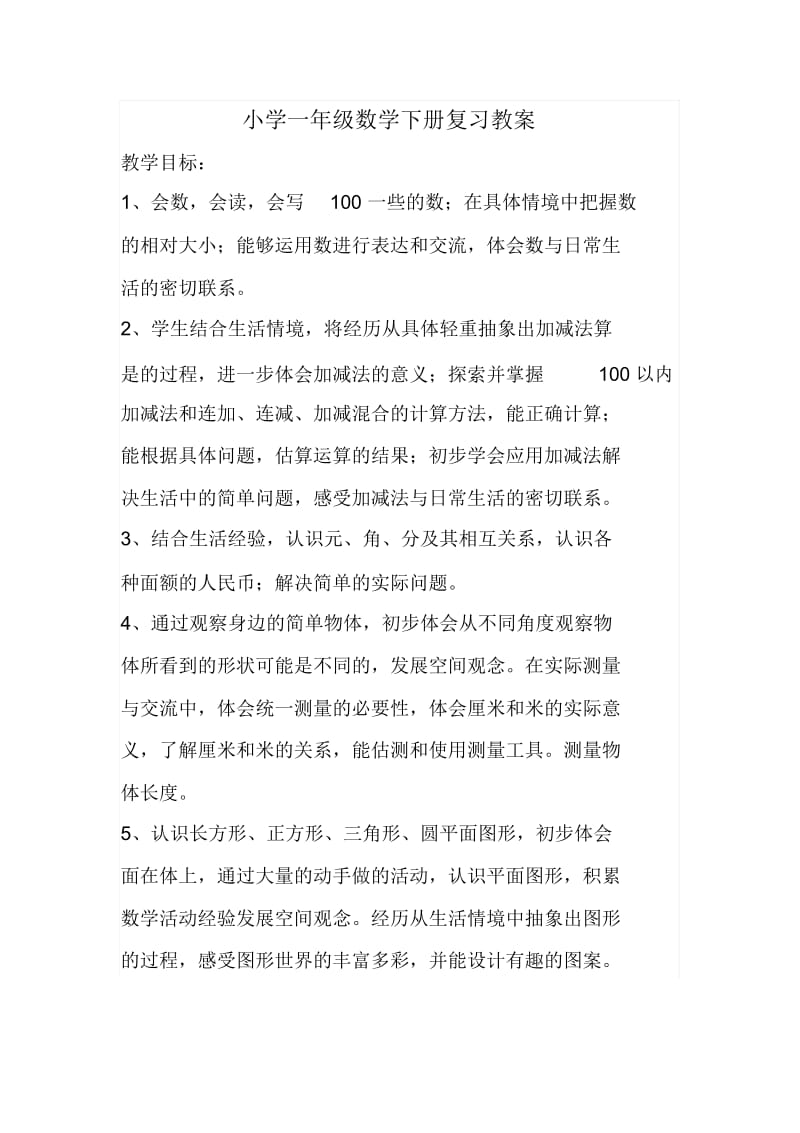 小学一年级数学下册复习教案.docx_第1页