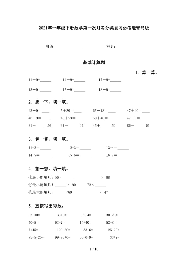 2021年一年级下册数学第一次月考分类复习必考题青岛版.doc_第1页