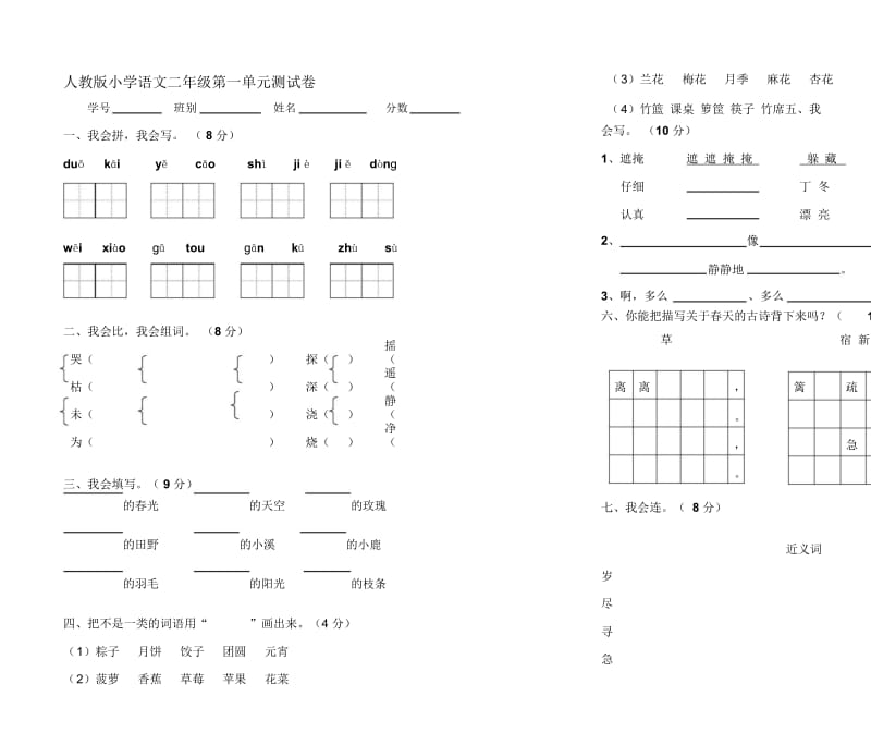 小学语文二年级第一单元测试卷.docx_第1页