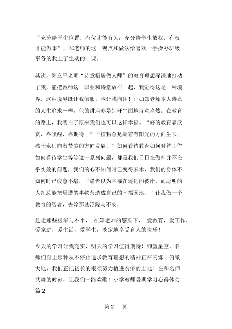 小学教师暑期学习心得体会.docx_第2页