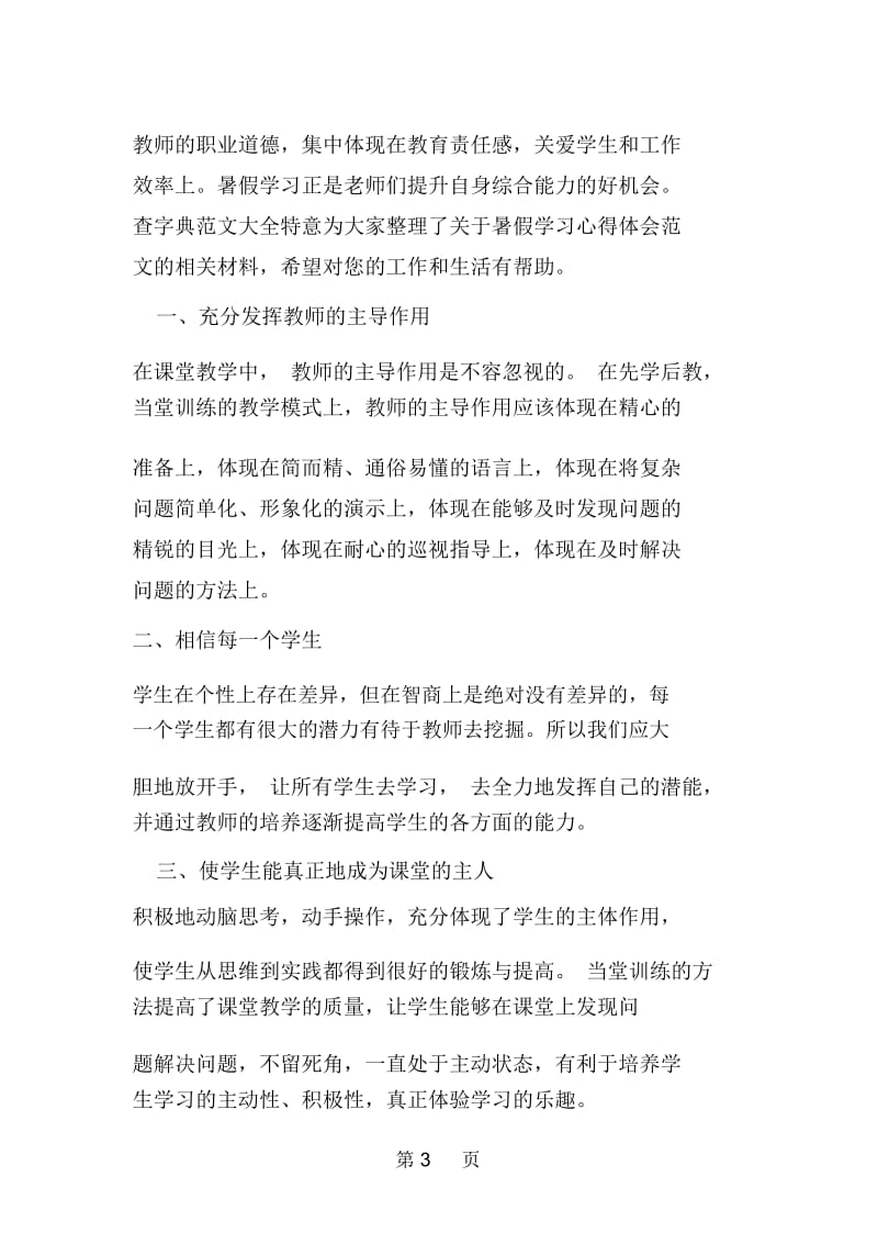 小学教师暑期学习心得体会.docx_第3页