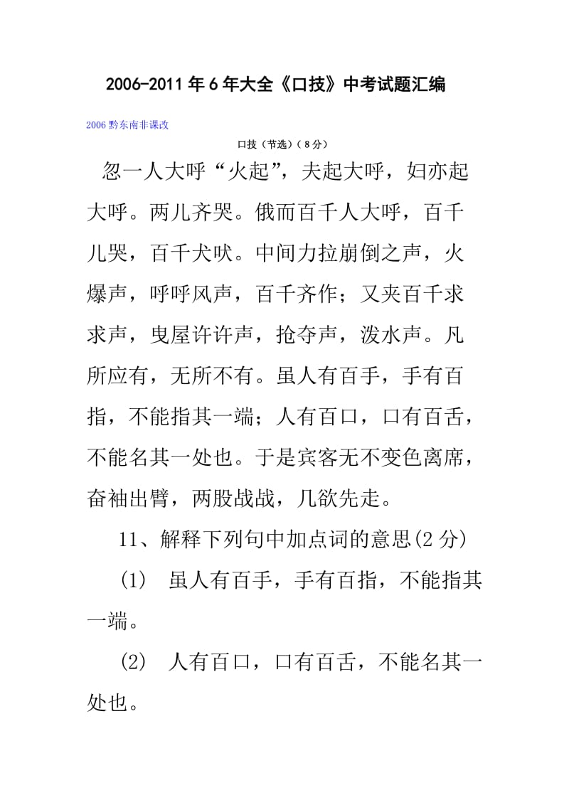 2006-2011年全国各省市中考文言文真题汇编：《口技》2.doc_第1页