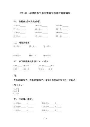 2021年一年级数学下册计算题专项练习题部编版.doc