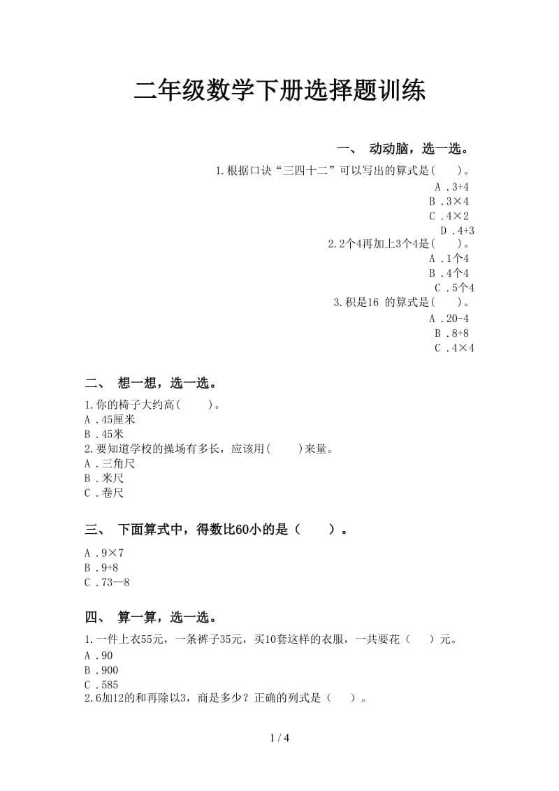 二年级数学下册选择题训练.doc_第1页