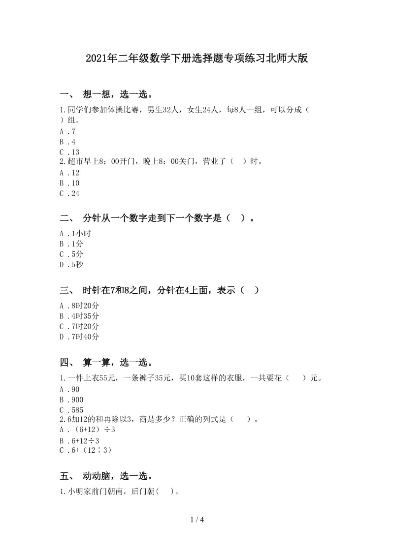 2021年二年级数学下册选择题专项练习北师大版.doc_第1页