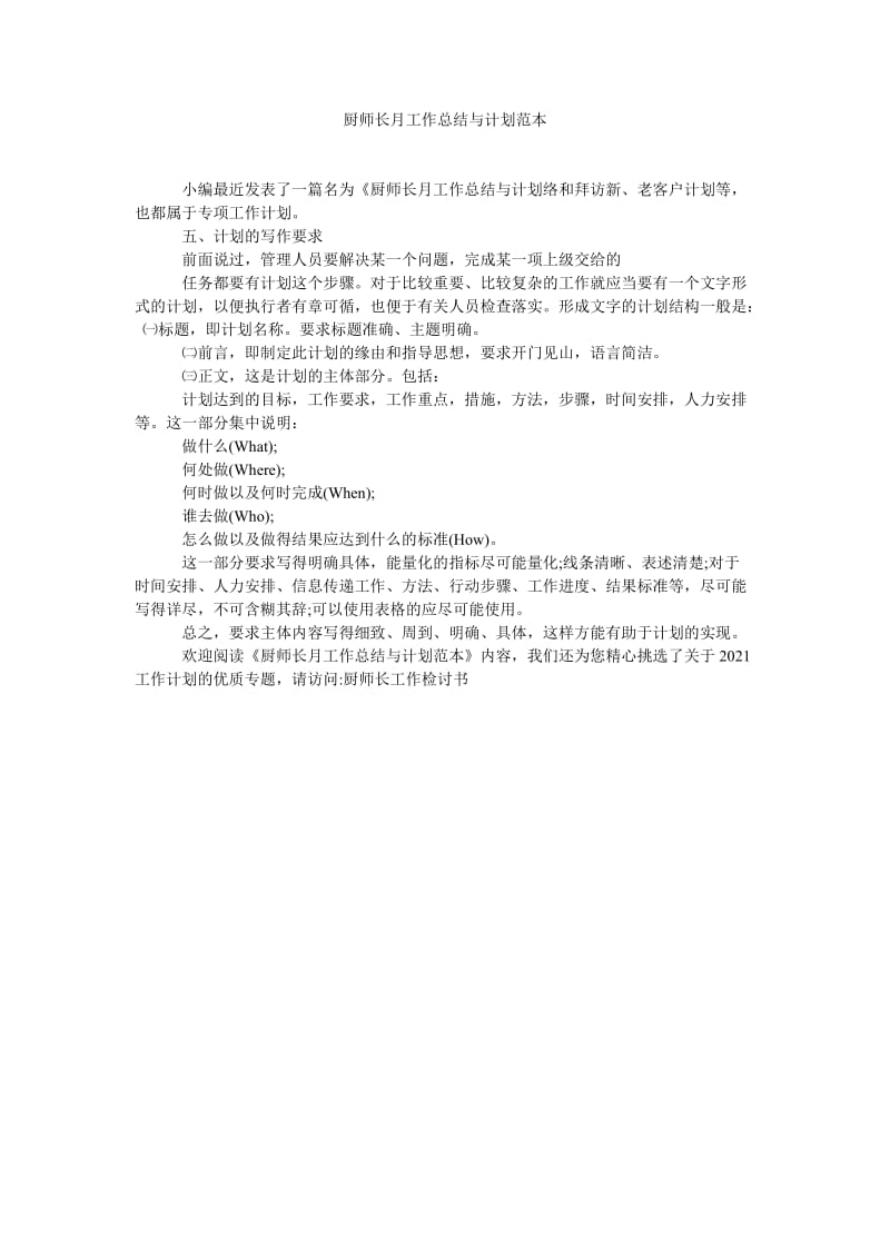 《厨师长月工作总结与计划范本》.doc_第1页