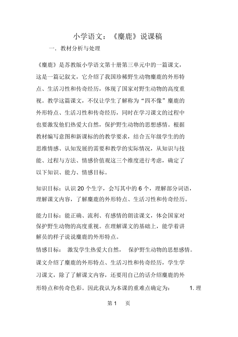 小学语文：《麋鹿》说课稿.docx_第1页