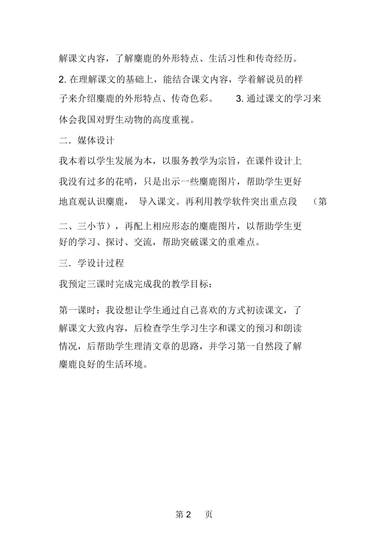 小学语文：《麋鹿》说课稿.docx_第2页