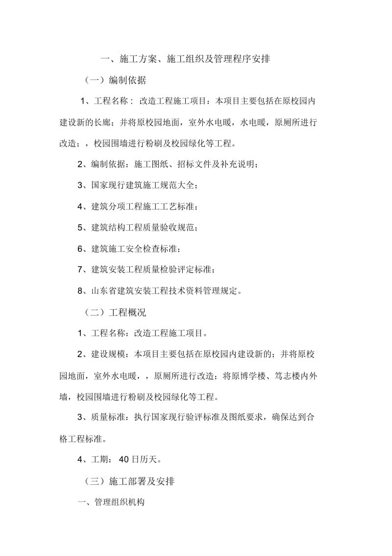 学校改造施工组织设计方案.docx_第3页