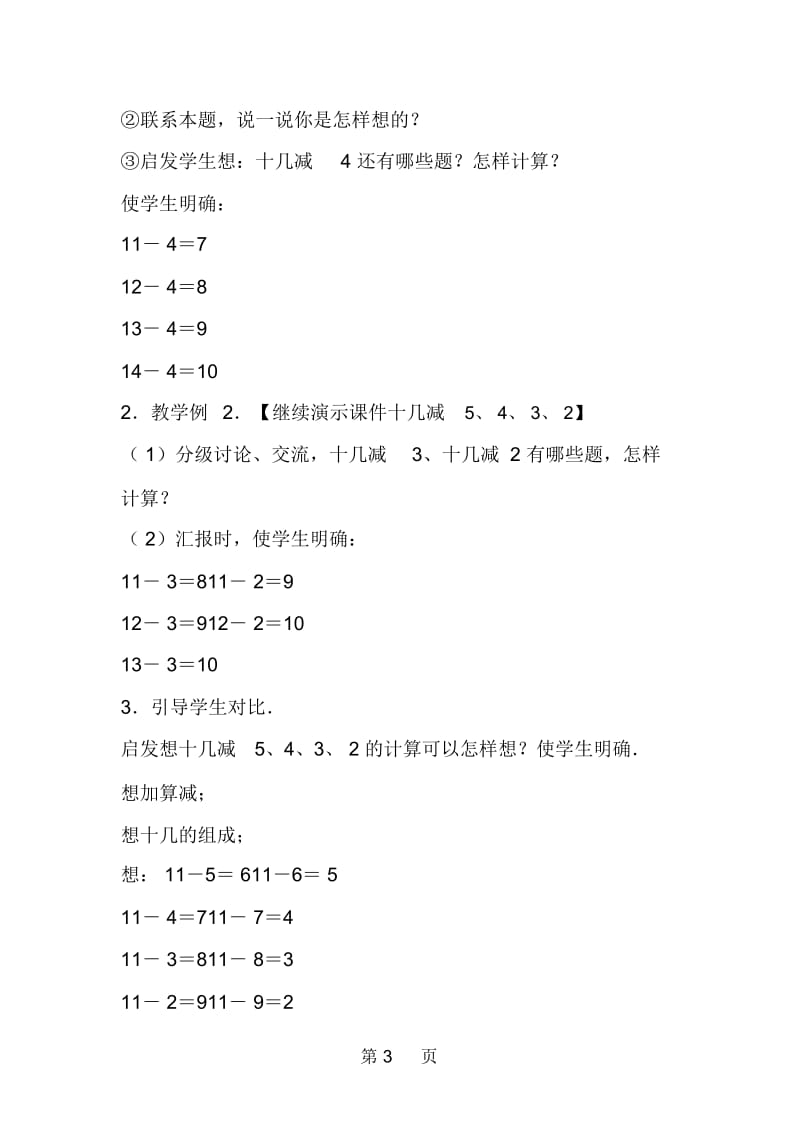 小学一年级数学十几减5、4、3、2教案.docx_第3页