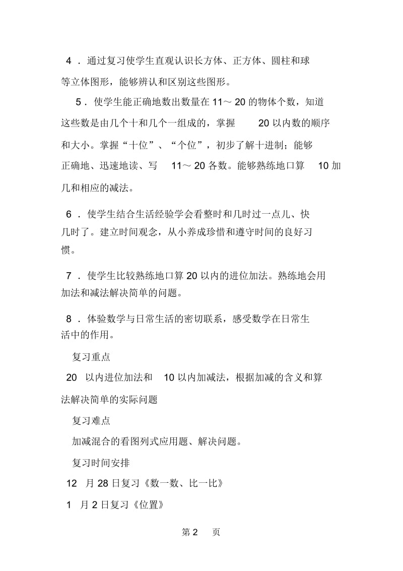 小学一年级数学上册期末复习计划.docx_第2页