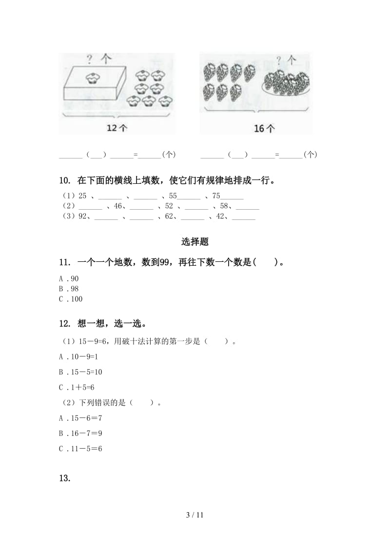 2021年一年级数学下册期末检测分类复习专项试卷.doc_第3页