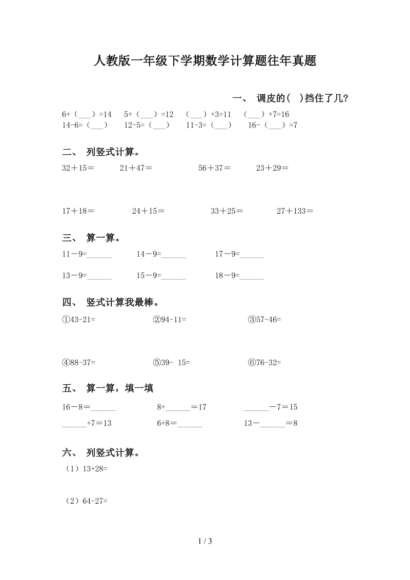 人教版一年级下学期数学计算题往年真题.doc_第1页