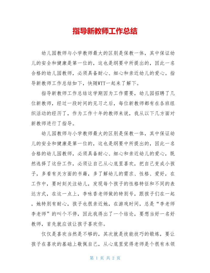 指导新教师工作总结.doc_第1页