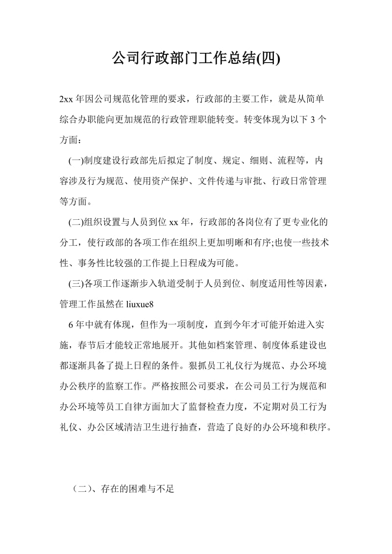 公司行政部门工作总结最新总结(四).doc_第1页