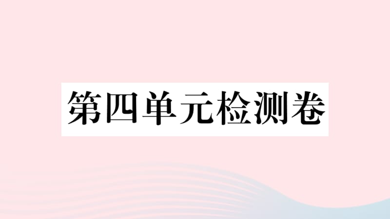 （安徽专版）九年级历史下册 第四单元 经济大危机和第二次世界大战单元检测卷课件 新人教版.ppt_第1页