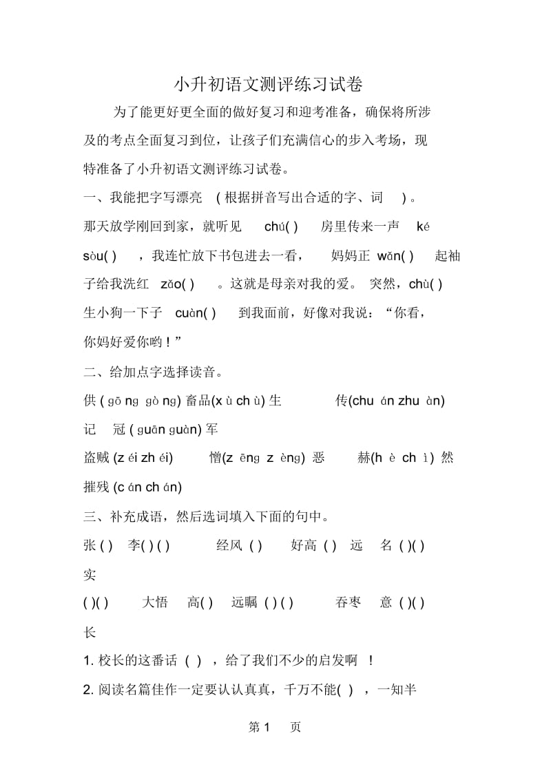 小升初语文测评练习试卷.docx_第1页