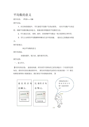 小学数学《平均数的意义》教案.docx