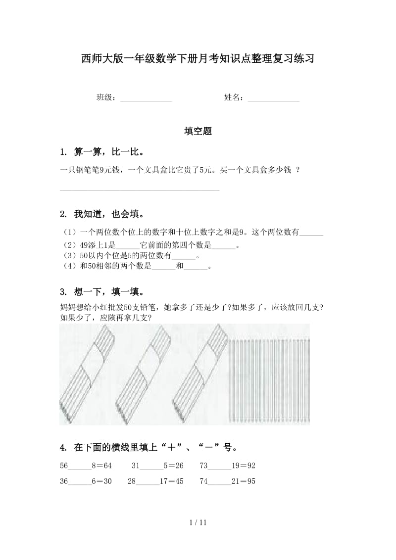 西师大版一年级数学下册月考知识点整理复习练习.doc_第1页