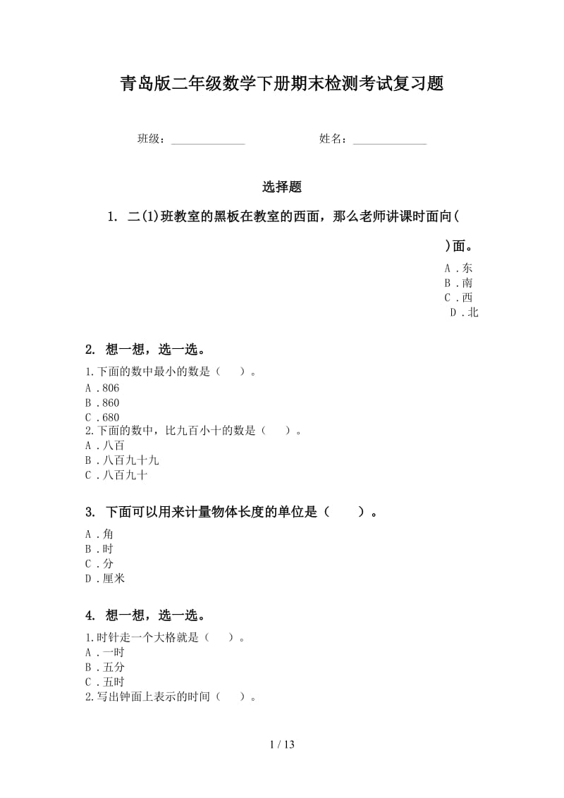 青岛版二年级数学下册期末检测考试复习题.doc_第1页