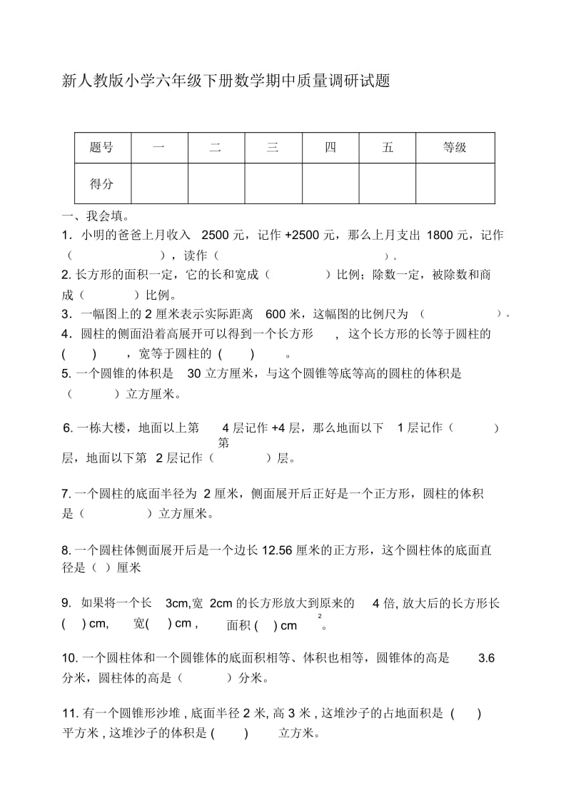 小学六年级下册数学期中质量调研试题.docx_第1页