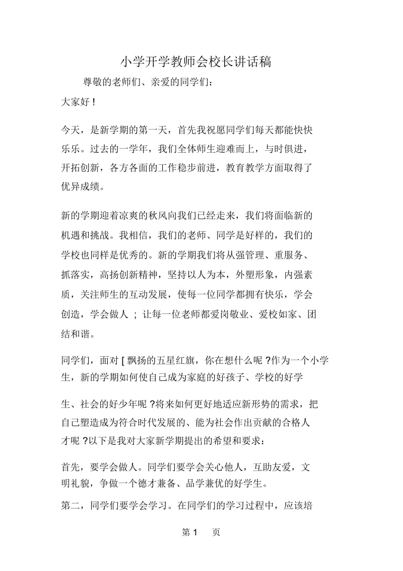 小学开学教师会校长讲话稿.docx_第1页