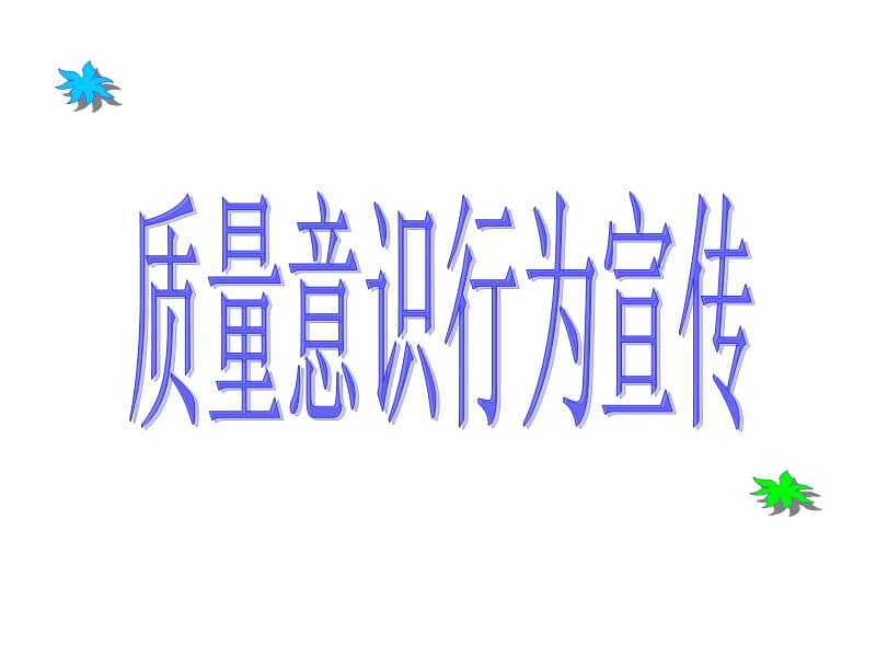 质量意识行为培训课件.ppt_第1页