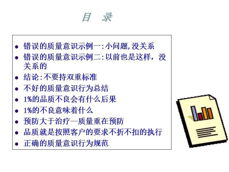 质量意识行为培训课件.ppt_第2页