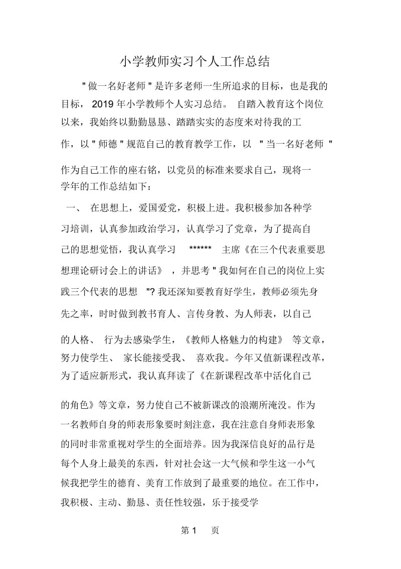 小学教师实习个人工作总结.docx_第1页