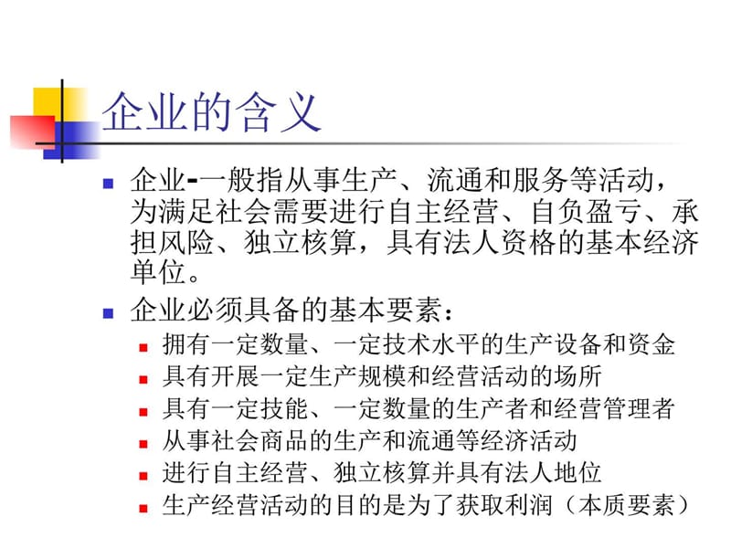 企业与企业组织山东理工大学企业管理课件.ppt_第1页