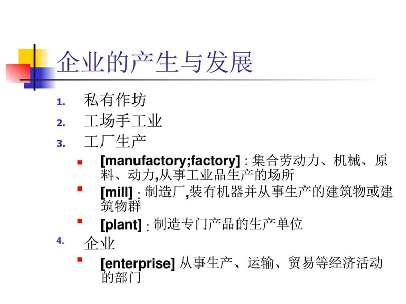 企业与企业组织山东理工大学企业管理课件.ppt_第2页