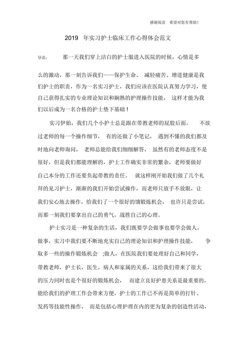 实习护士临床工作心得体会范文.docx_第1页