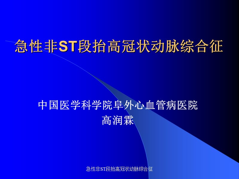 急性非ST段抬高冠状动脉综合征课件.ppt_第1页