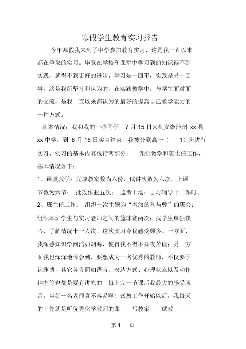 寒假学生教育实习报告.docx_第1页