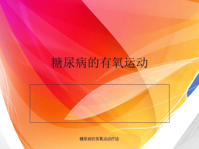 糖尿病的有氧运动疗法课件.ppt_第1页