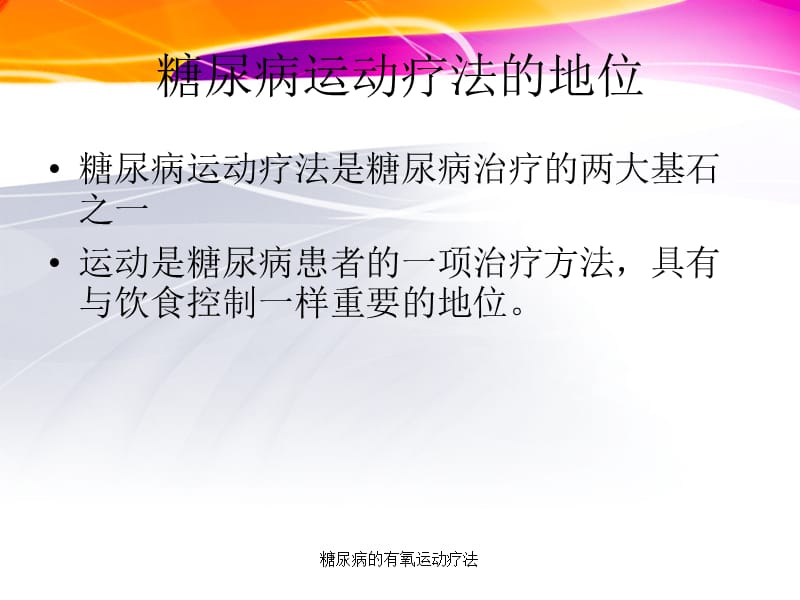 糖尿病的有氧运动疗法课件.ppt_第2页